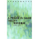 當代經(jīng)濟學(xué)教科書(shū)譯叢：博弈論基礎
