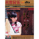 印度琵琶 （DTS CD）