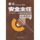 CAC職業(yè)（崗位）培訓教材：安全主任崗位職業(yè)技能培訓教程