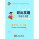 2011年全國(guó)專業(yè)技術(shù)人員職稱英語等級(jí)考試系列用書：職稱英語（綜合類）（適用于A、B、C級(jí)）（附光盤）