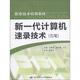 職業(yè)技術(shù)培訓(xùn)教材：新一代計(jì)算機(jī)速錄技術(shù)（五筆）