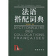 法語(yǔ)搭配詞典