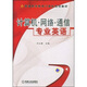 普通高等教育計算機規劃教材：計算機·網(wǎng)絡(luò )·通信專(zhuān)業(yè)英語(yǔ)