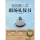 我的第一本職場(chǎng)禮儀書(shū)