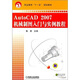 職業(yè)教育“十一五”規(guī)劃教材：AutoCAD2007機械制圖入門與實例教程