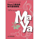 Maya三維動(dòng)畫(huà)制作基礎教程