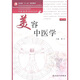 美容中醫(yī)學(xué)（第2版）（附DVD光盤1張）