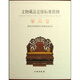文物藏品定級(jí)標(biāo)準(zhǔn)圖例（家具卷）