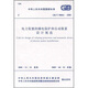 電力裝置的繼電保護(hù)和自動裝置設(shè)計(jì)規(guī)范（GB/T50062-2008）