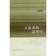 立法者的法理學(xué)