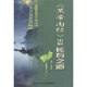 《黃帝內(nèi)經(jīng)》中的長壽之道