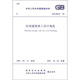 中華人民共和國國家標(biāo)準(zhǔn)（GB 50176－93）：民用建筑熱工設(shè)計(jì)規(guī)范