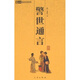 警世通言