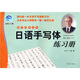 日語手寫體練習(xí)冊（楷行兩體對照）