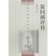 翁同龢評傳