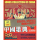 中國(guó)歌典（10CD）