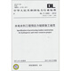 DL/T 5083-2010水電水利工程預(yù)應(yīng)力錨索施工規(guī)范（代替DL/T 5083-2004）