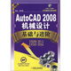 AutoCAD2008機(jī)械設(shè)計(jì)基礎(chǔ)與進(jìn)階