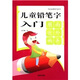兒童鉛筆字入門(mén)