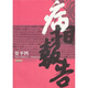 賈平凹長(zhǎng)篇小說典藏大系：病相報(bào)告