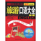 脫口說英語：旅游口語大全（第2版）（附MP3光盤1張）