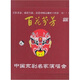百花芬芳京劇名家演唱會(huì )（木盒裝）（21DVD）
