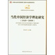 當代中國經(jīng)濟學(xué)理論研究（1949-2009）