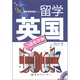 留學(xué)英國口語(yǔ)全攻略（中英文對照）