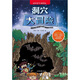 科學(xué)大探險系列：洞穴大冒險