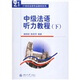 21世紀(jì)法語(yǔ)專業(yè)教材系列：中級(jí)法語(yǔ)聽力教程（下）（附光盤1張）