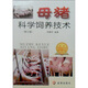 母豬科學飼養(yǎng)技術(shù)（修訂版）