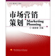 中央廣播電視大學(xué)教材：市場(chǎng)營(yíng)銷(xiāo)策劃