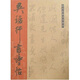 歷代經(jīng)典書法真跡：吳琚行書詩(shī)帖