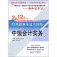 2012年會(huì)計(jì)專業(yè)技術(shù)資格考試經(jīng)典題解及過(guò)關(guān)演練：中級(jí)會(huì)計(jì)實(shí)務(wù)
