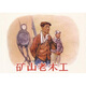 現(xiàn)代故事畫庫·礦山老木工