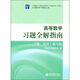 大學(xué)數學(xué)學(xué)習輔導叢書(shū)：高等數學(xué)習題全解指南（下冊）（同濟第六版）