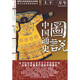 圖說中國通史：黃河飲馬（宋遼金元） 紅日西山（明清）