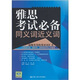 雅思考試必備同義詞近義詞
