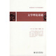 普通高校中文學(xué)科基礎(chǔ)教材：文學(xué)理論基礎(chǔ)