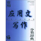 常用應(yīng)用文寫作分類辭典