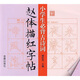 小學(xué)生必背古詩(shī)詞趙體描紅字帖