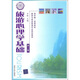 清華版·高等院校旅游與飯店管理專業(yè)規(guī)劃教材：旅游心理學(xué)基礎(chǔ)（第2版）