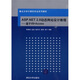 重點(diǎn)大學(xué)計算機專(zhuān)業(yè)系列教材·ASP.NET 2.0動(dòng)態(tài)網(wǎng)站設計教程：基于VB+Access