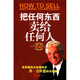 把任何東西賣(mài)給任何人