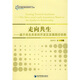 走向共生：基于共生關(guān)系的開(kāi)發(fā)區發(fā)展路徑依賴(lài)
