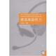 德語(yǔ)高級聽(tīng)力（德語(yǔ)聽(tīng)力系列 附MP3光盤(pán)1張）