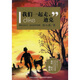 動(dòng)物小說大王·沈石溪系列典藏：我們一起走，迪克