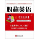 2012年全國專業(yè)技術(shù)人員職稱英語等級考試系列用書：職稱英語（衛(wèi)生類）（附光盤1張）