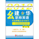 2012幺建華職稱英語專攻答題方法與技巧（理工類）