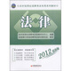 天合教育·農村信用社招聘考試專(zhuān)用系列教材：法律（2012最新版）（附CD光盤(pán)1張）